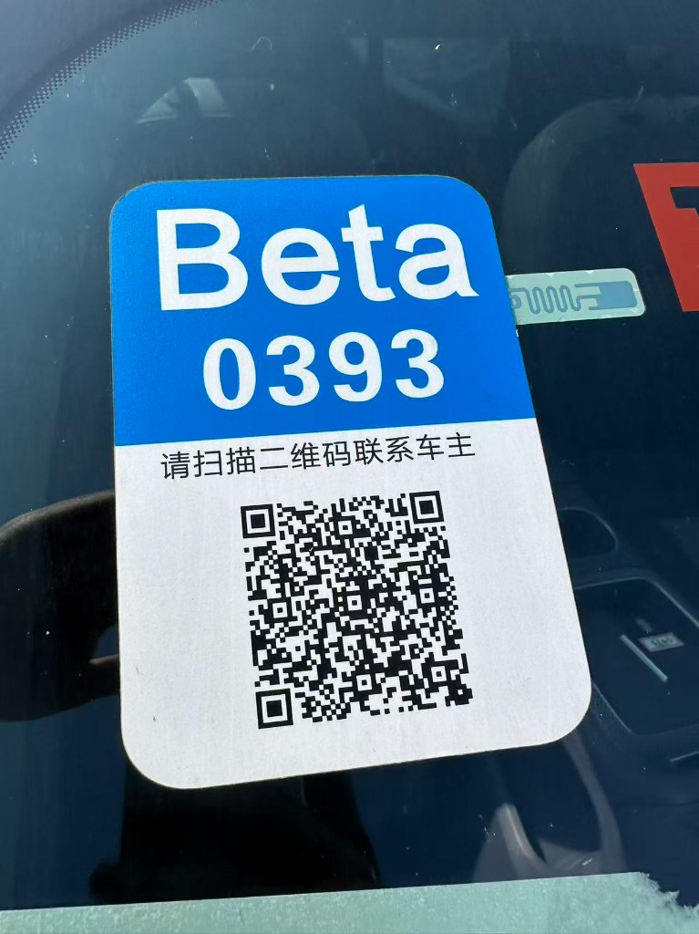 电子挪车码实际粘贴效果 - 车内前窗扫码联系车主
